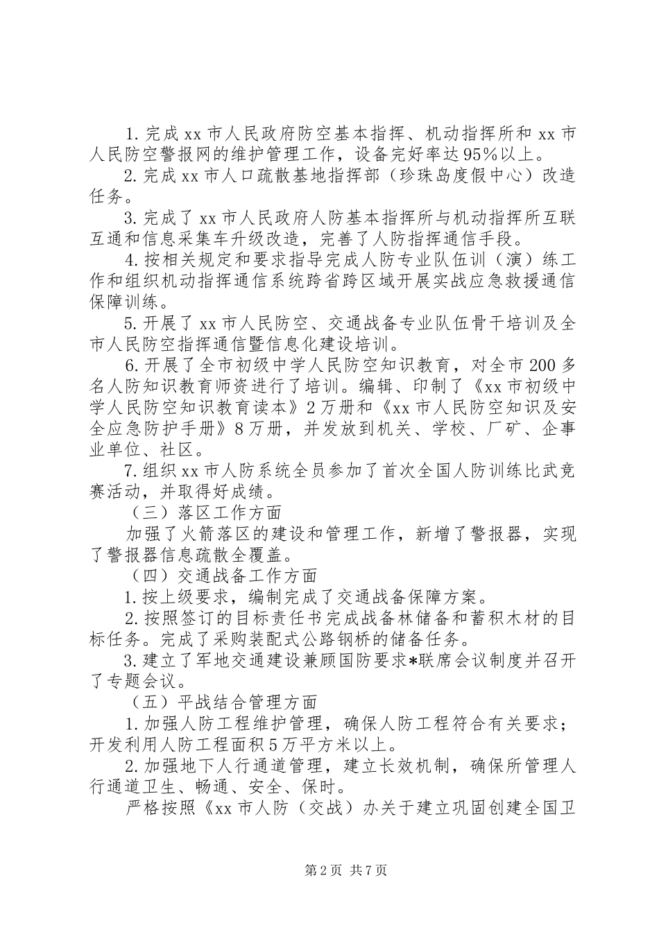 2024年人民防空办公室年度工作报告_第2页