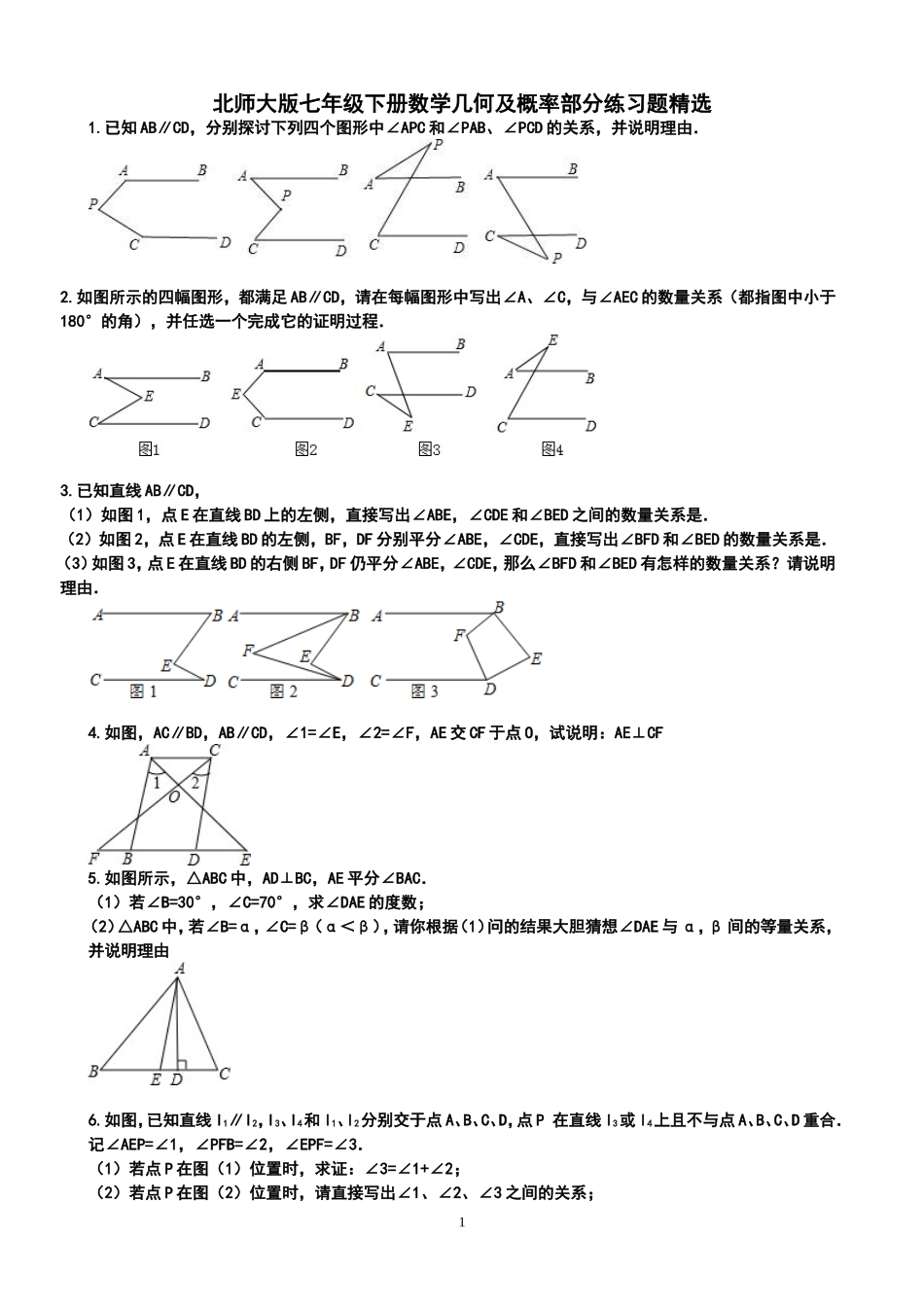 北师大版七下数学几何部分期末练习_第1页