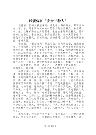 2024年浅谈煤矿安全三种人