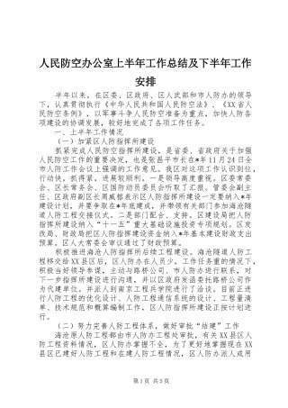 2024年人民防空办公室上半年工作总结及下半年工作安排