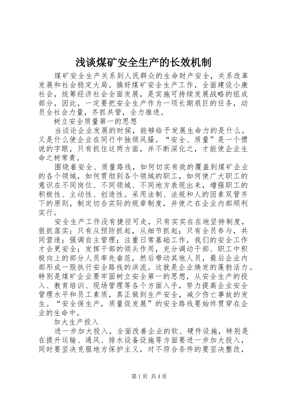 2024年浅谈煤矿安全生产的长效机制_第1页