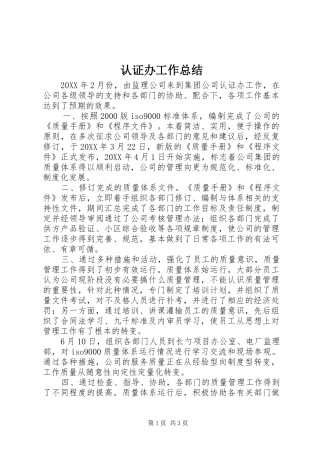 2024年认证办工作总结