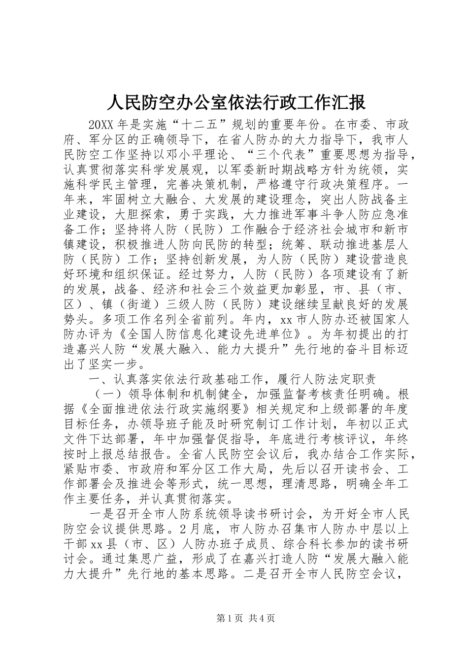 2024年人民防空办公室依法行政工作汇报_第1页