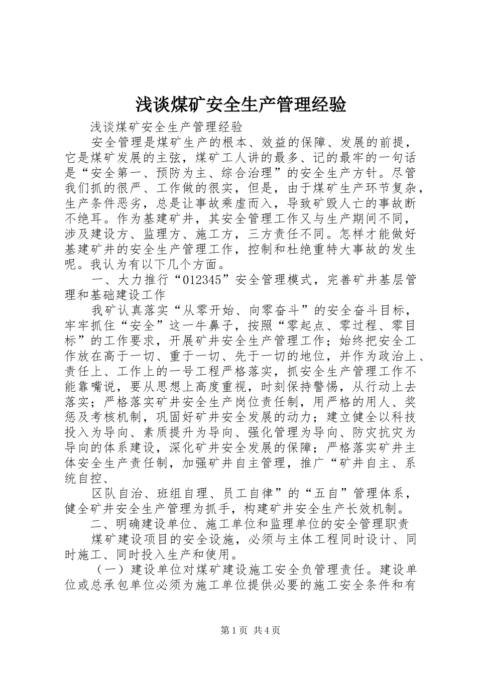 2024年浅谈煤矿安全生产管理经验_第1页