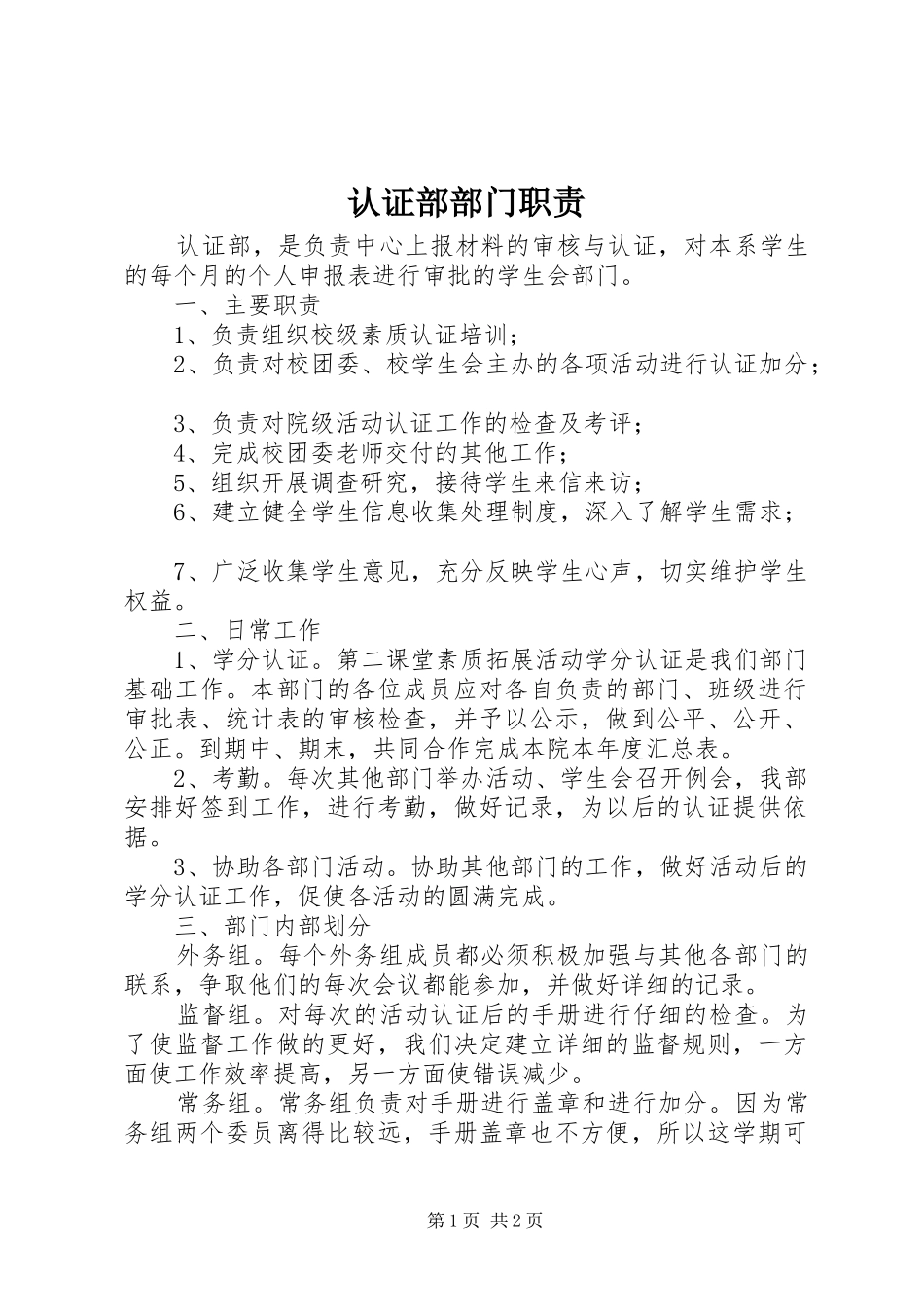 2024年认证部部门职责_第1页