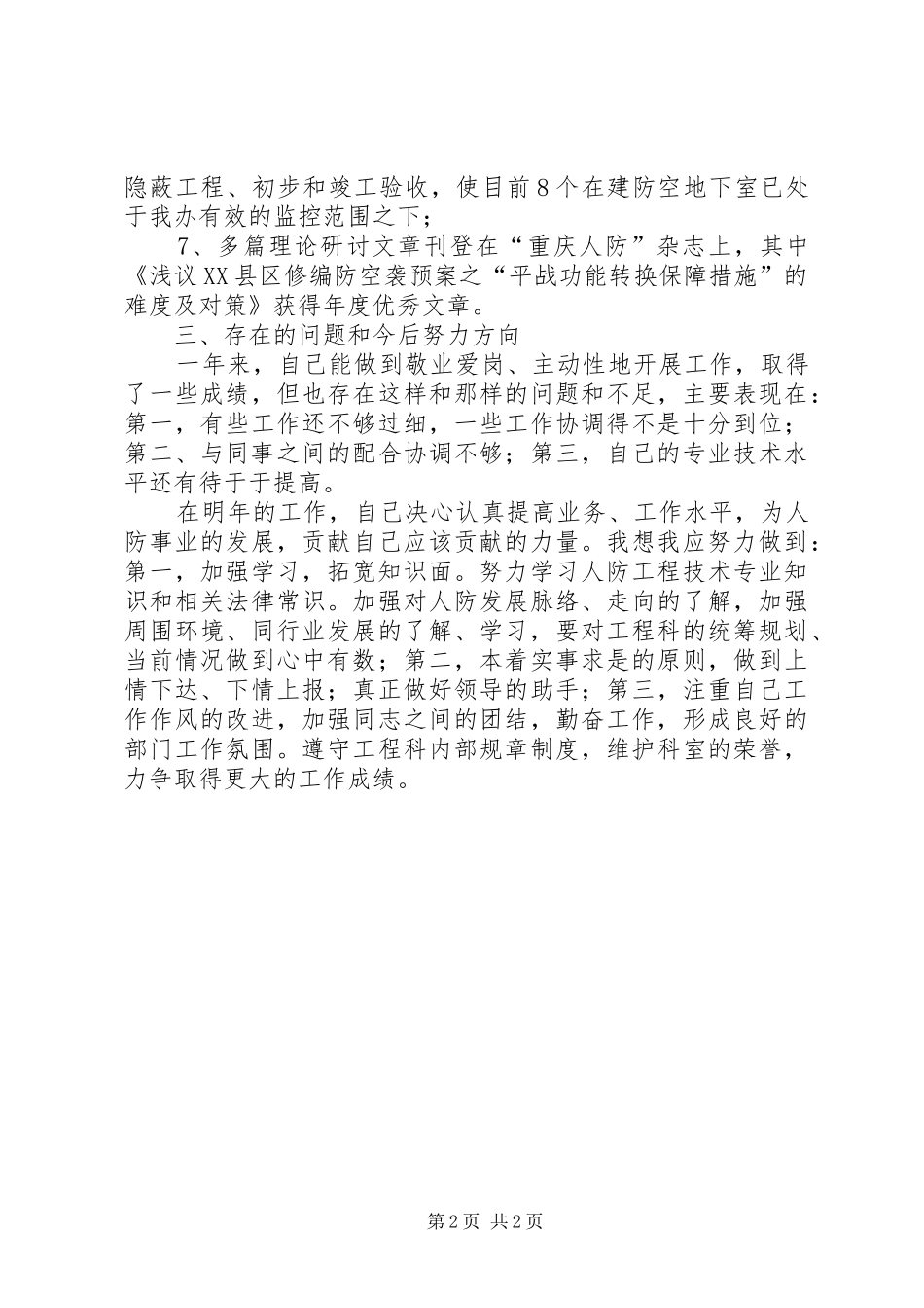 2024年人民防空个人工作总结_第2页