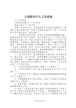 2024年人民防空个人工作总结