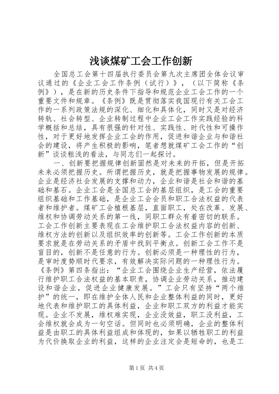2024年浅谈煤矿工会工作创新_第1页