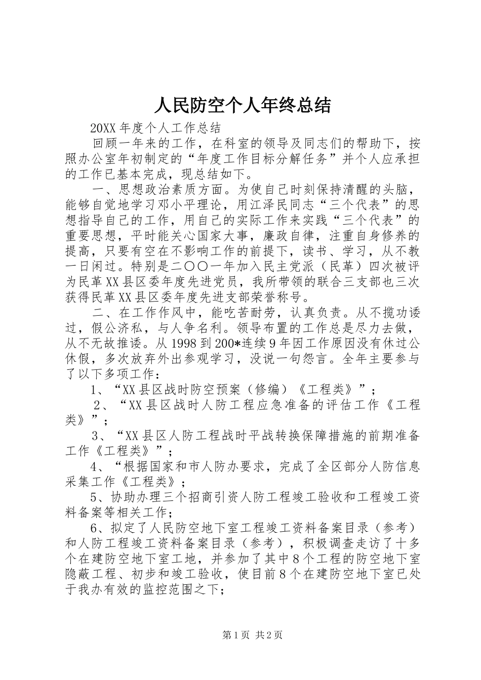 2024年人民防空个人年终总结_第1页
