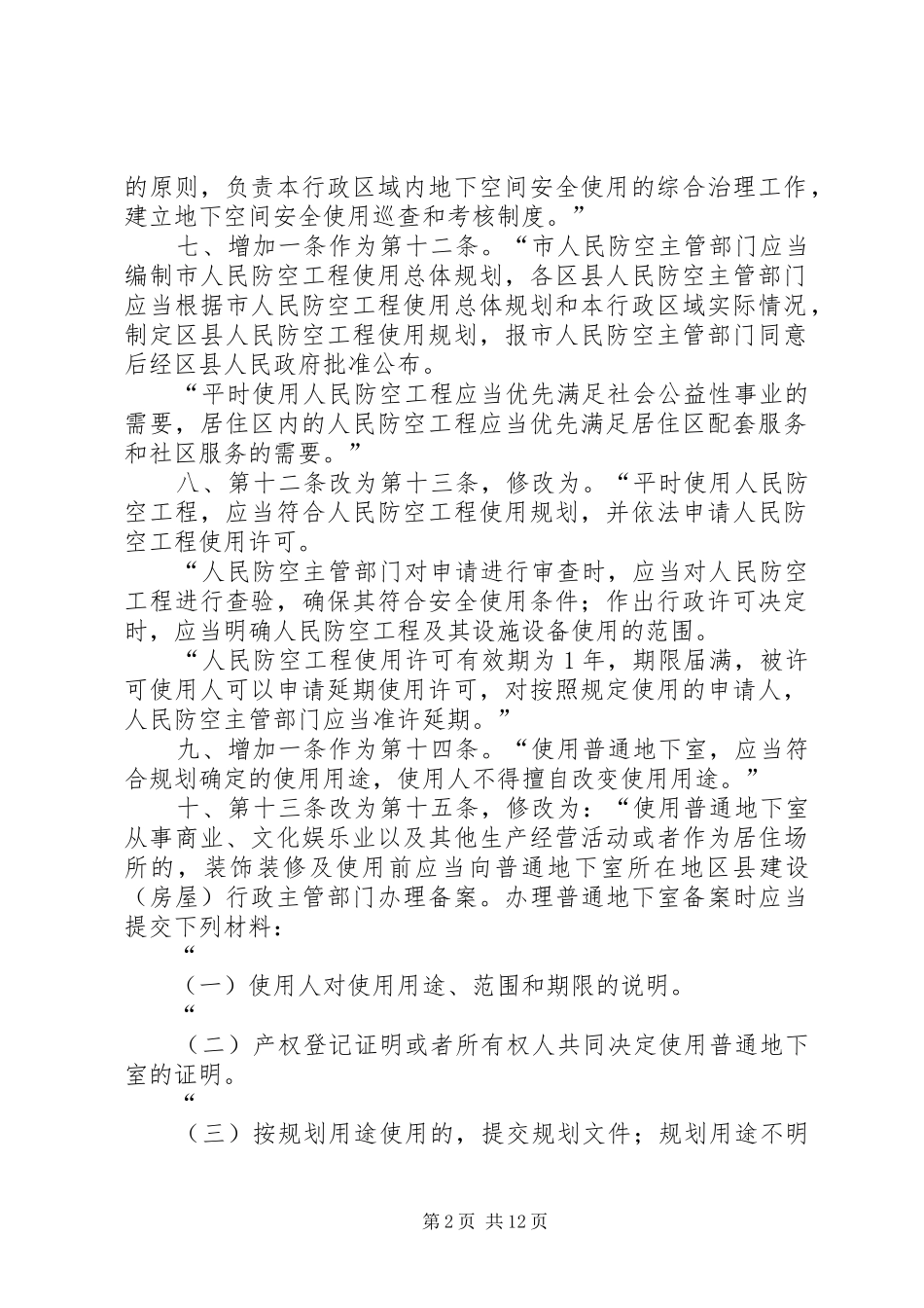 2024年人民防空工程和普通地下室安全使用管理办法_第2页