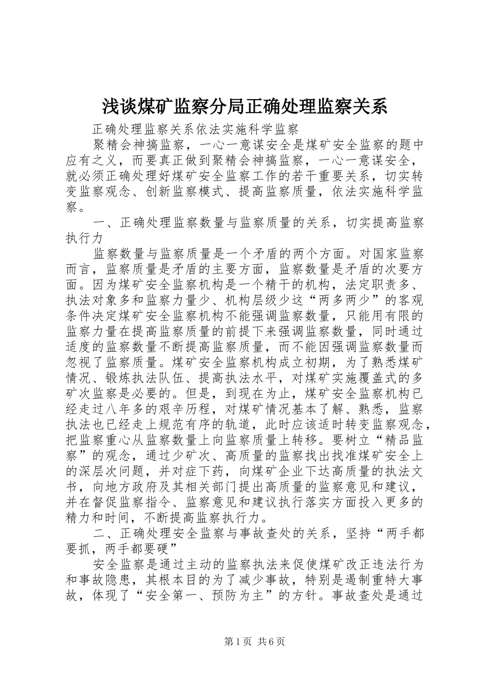 2024年浅谈煤矿监察分局正确处理监察关系_第1页