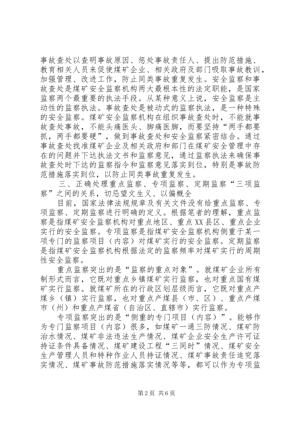 2024年浅谈煤矿监察分局正确处理监察关系_第2页