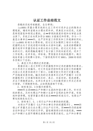 2024年认证工作总结范文