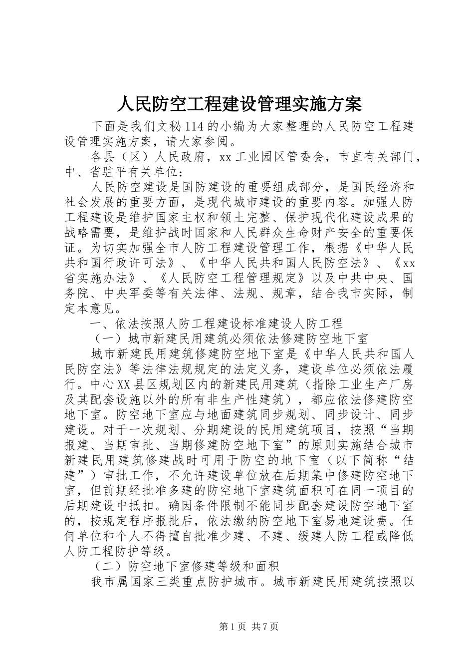 2024年人民防空工程建设管理实施方案_第1页