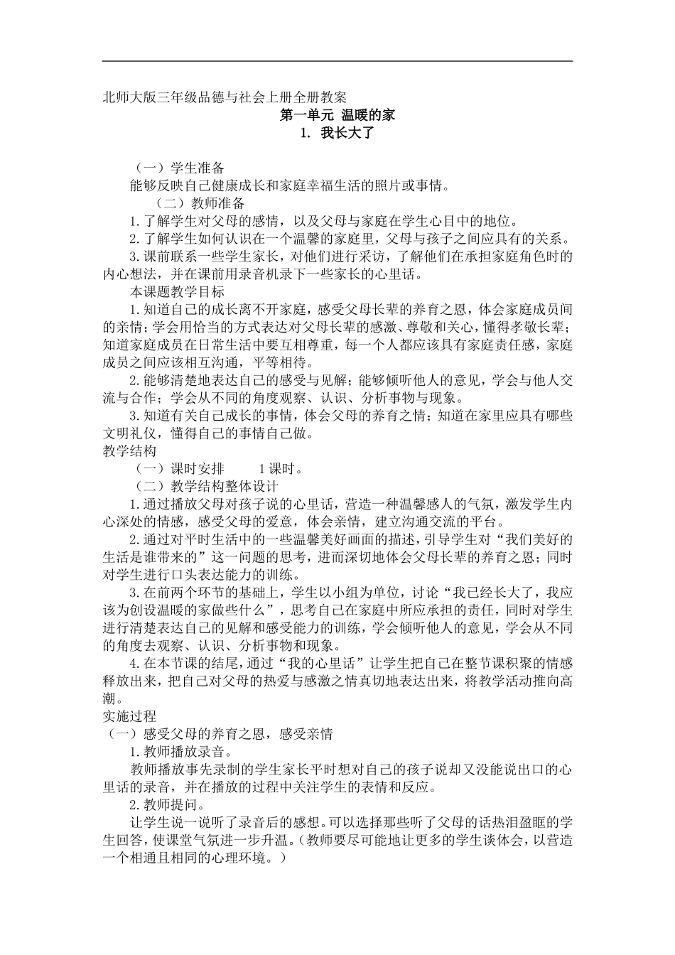 北师大版三年级《品德与社会》上册全册教案_第1页