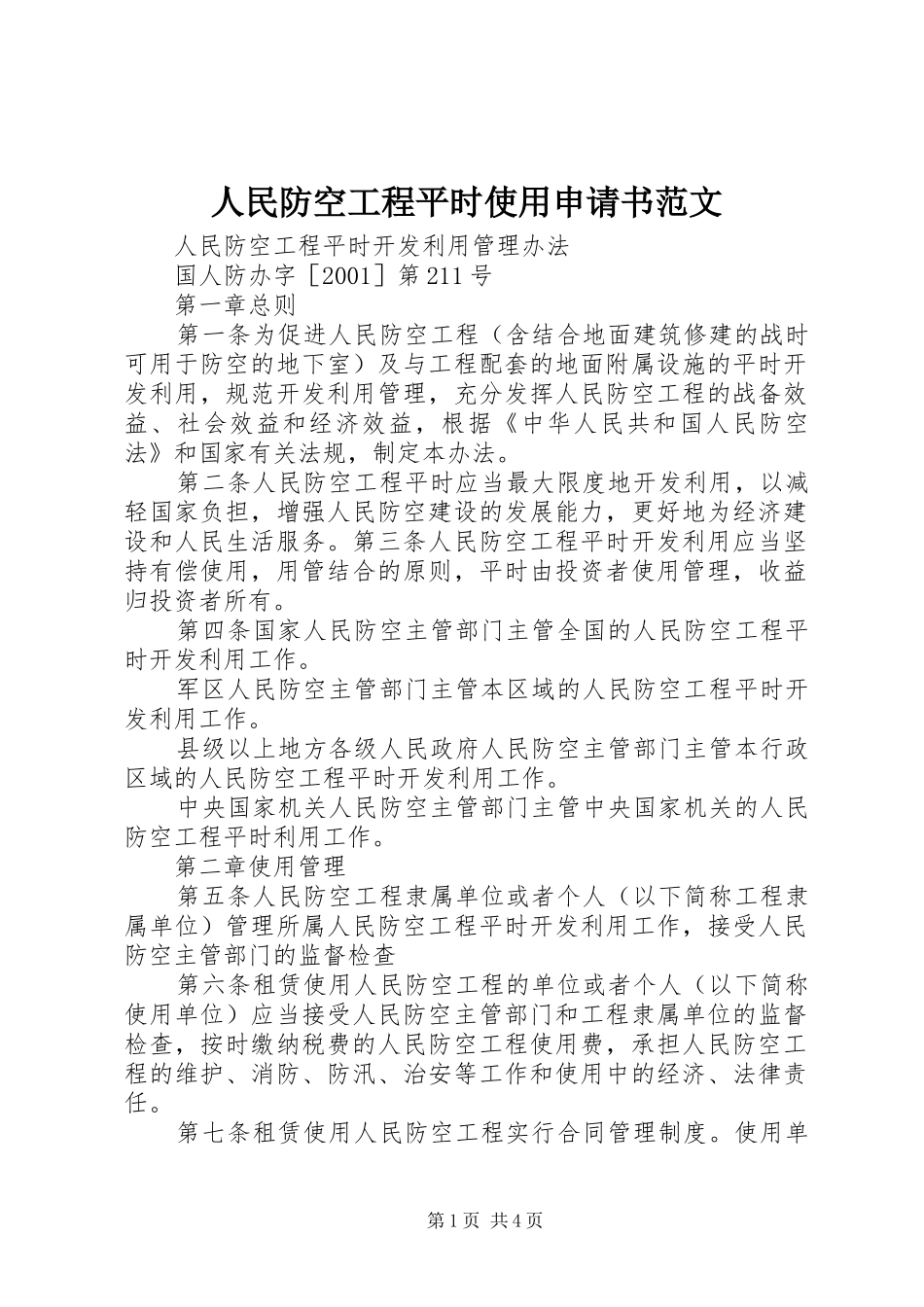 2024年人民防空工程平时使用申请书范文_第1页