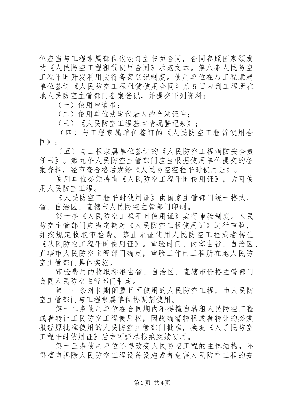 2024年人民防空工程平时使用申请书范文_第2页