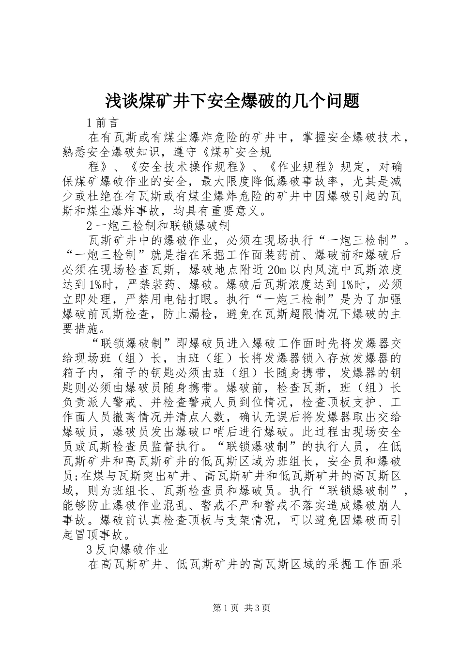 2024年浅谈煤矿井下安全爆破的几个问题_第1页