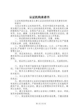 2024年认证机构承诺书