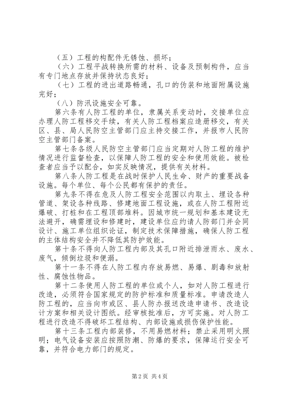 2024年人民防空工程维护管理制度_第2页