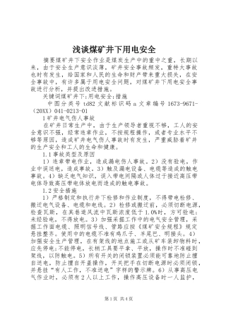 2024年浅谈煤矿井下用电安全