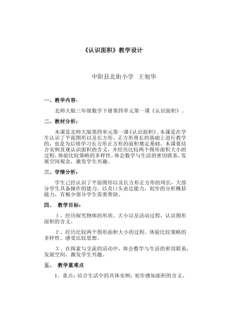 北师大版三年级《认识面积》教学设计