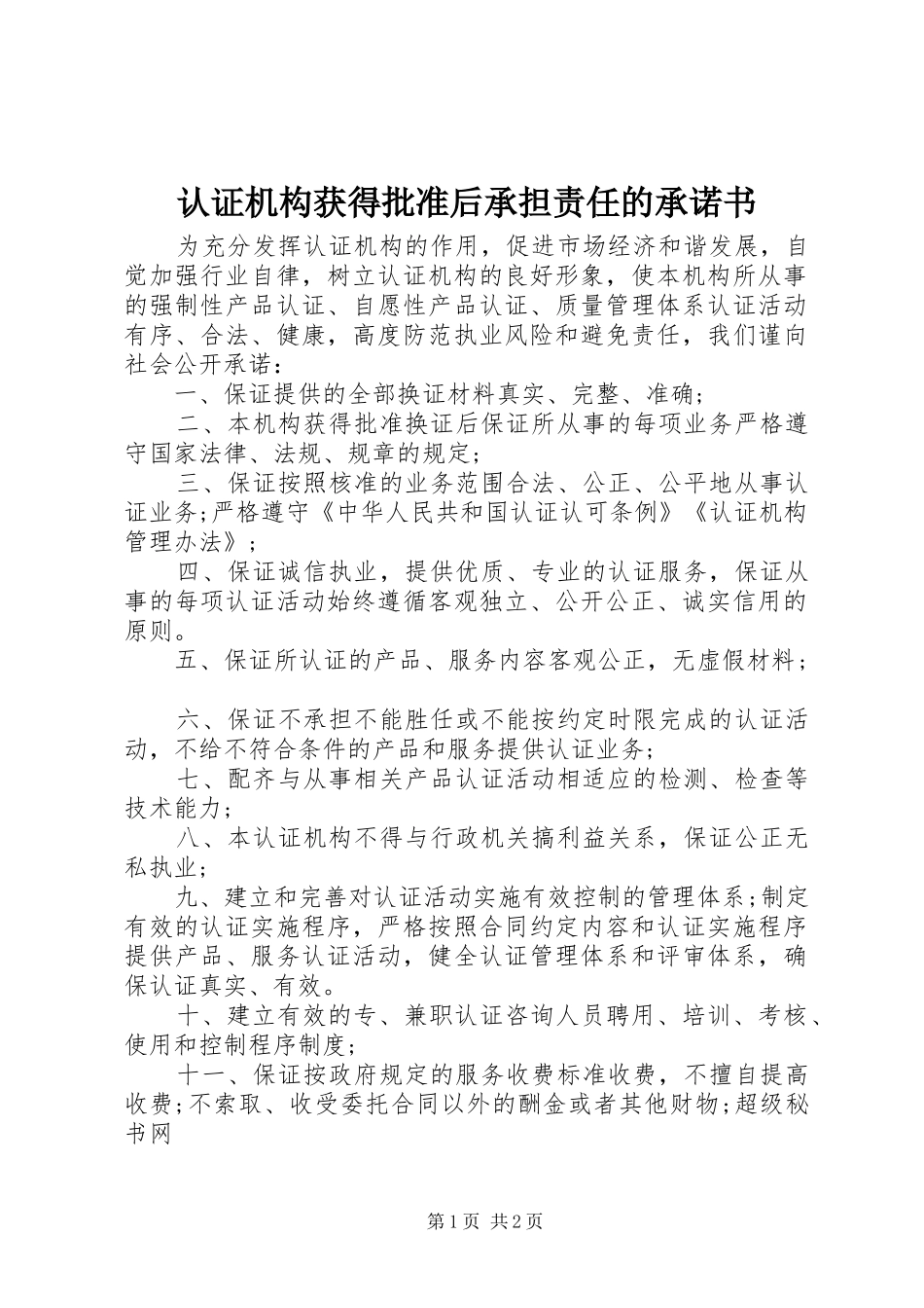 2024年认证机构获得批准后承担责任的承诺书_第1页