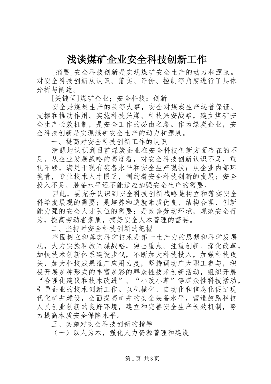 2024年浅谈煤矿企业安全科技创新工作_第1页