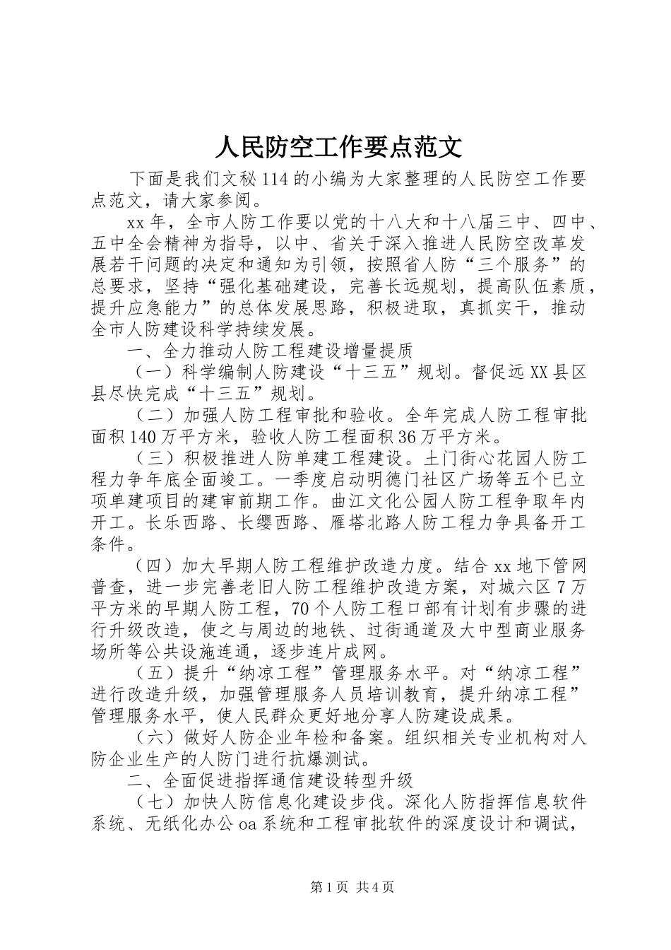 2024年人民防空工作要点范文_第1页