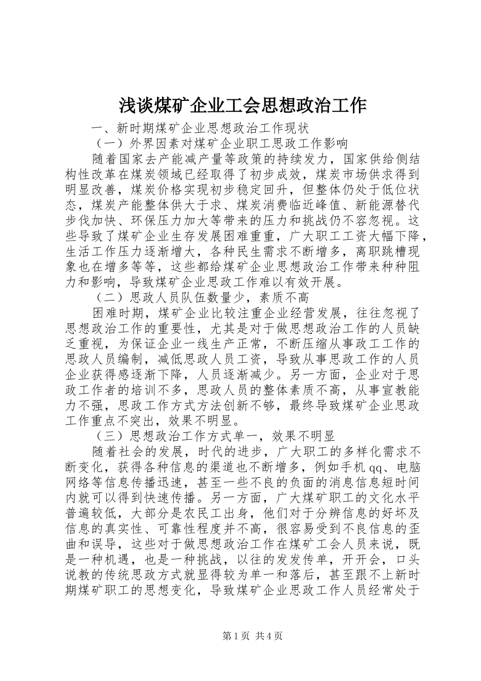 2024年浅谈煤矿企业工会思想政治工作_第1页