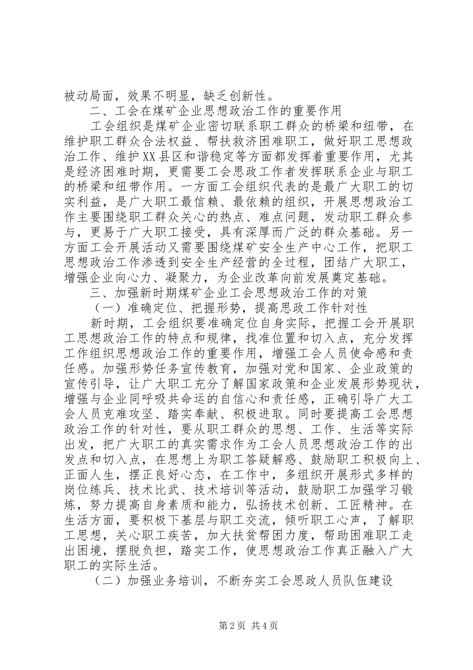 2024年浅谈煤矿企业工会思想政治工作_第2页