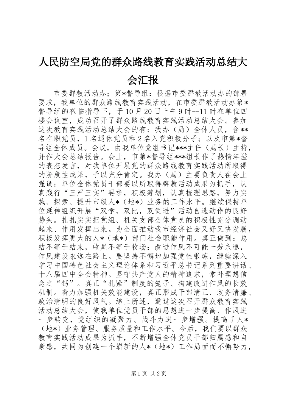 2024年人民防空局党的群众路线教育实践活动总结大会汇报_第1页