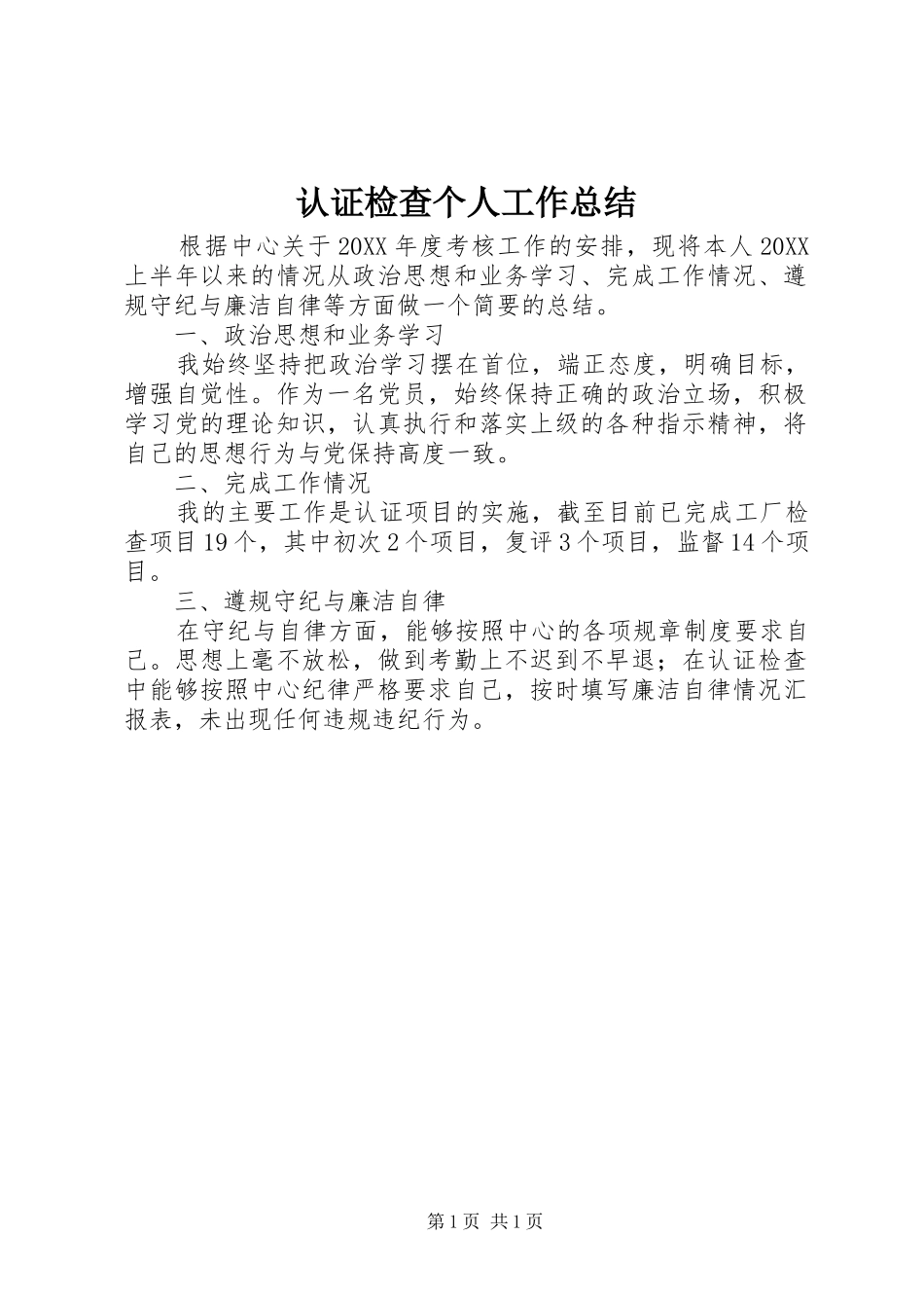 2024年认证检查个人工作总结_第1页