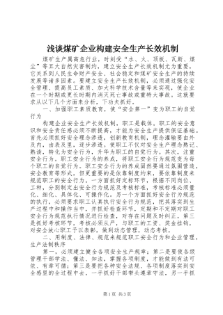 2024年浅谈煤矿企业构建安全生产长效机制