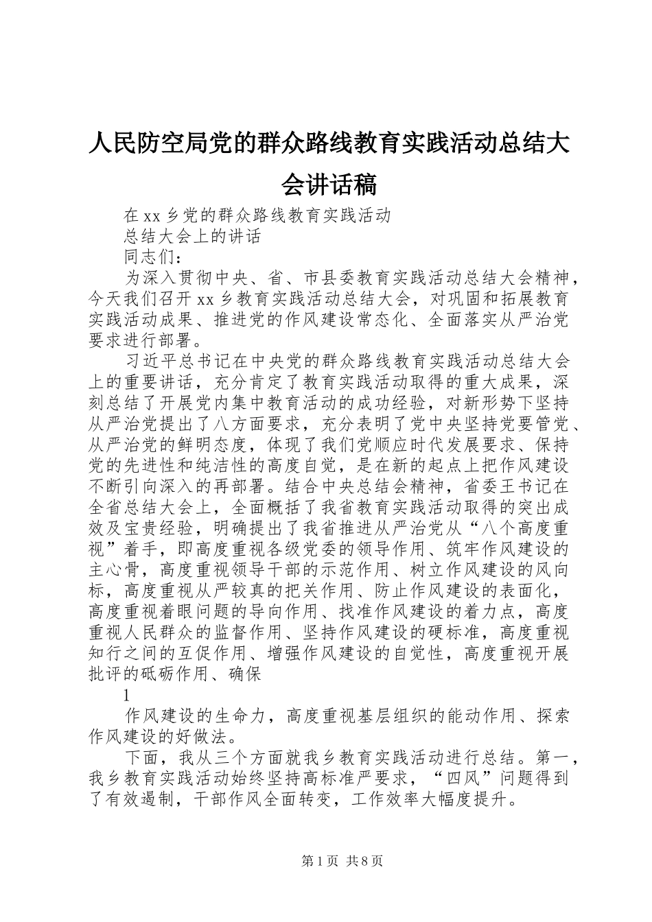 2024年人民防空局党的群众路线教育实践活动总结大会致辞稿_第1页