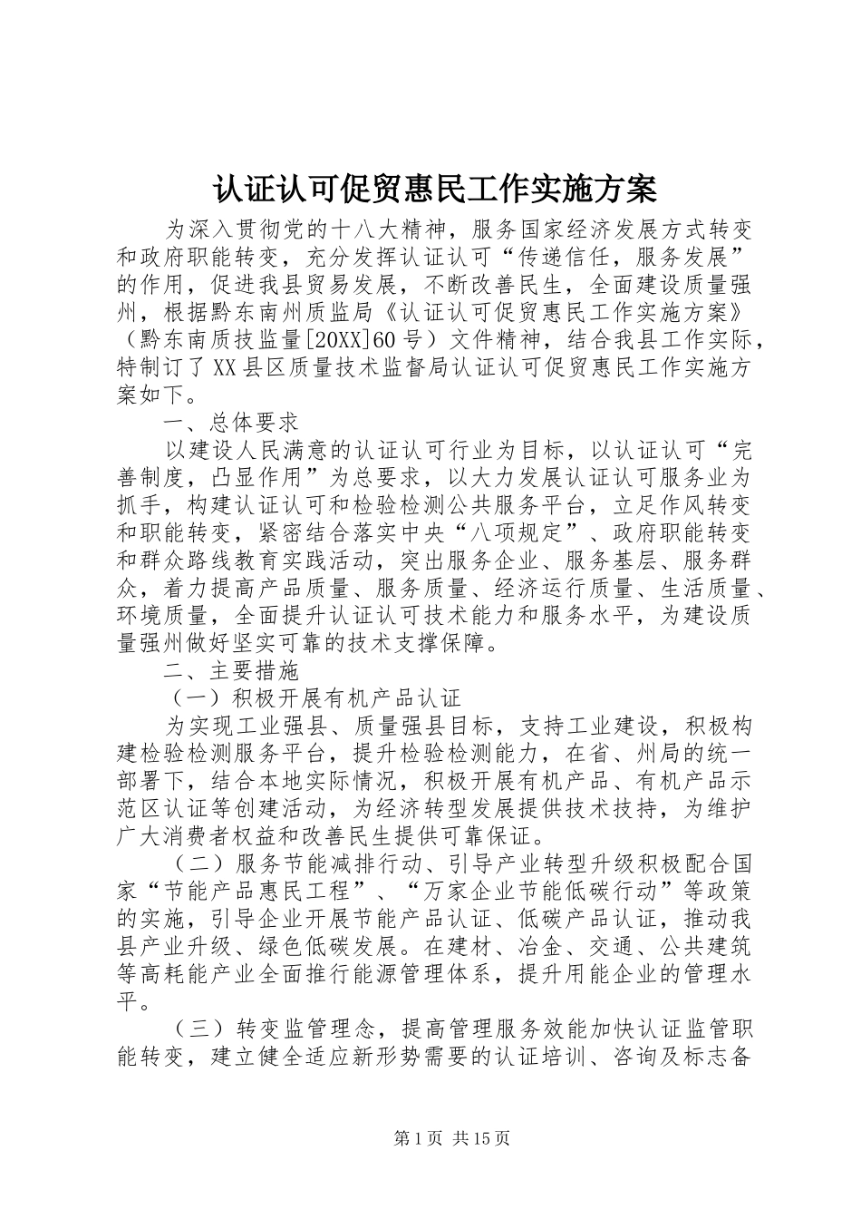 2024年认证认可促贸惠民工作实施方案_第1页