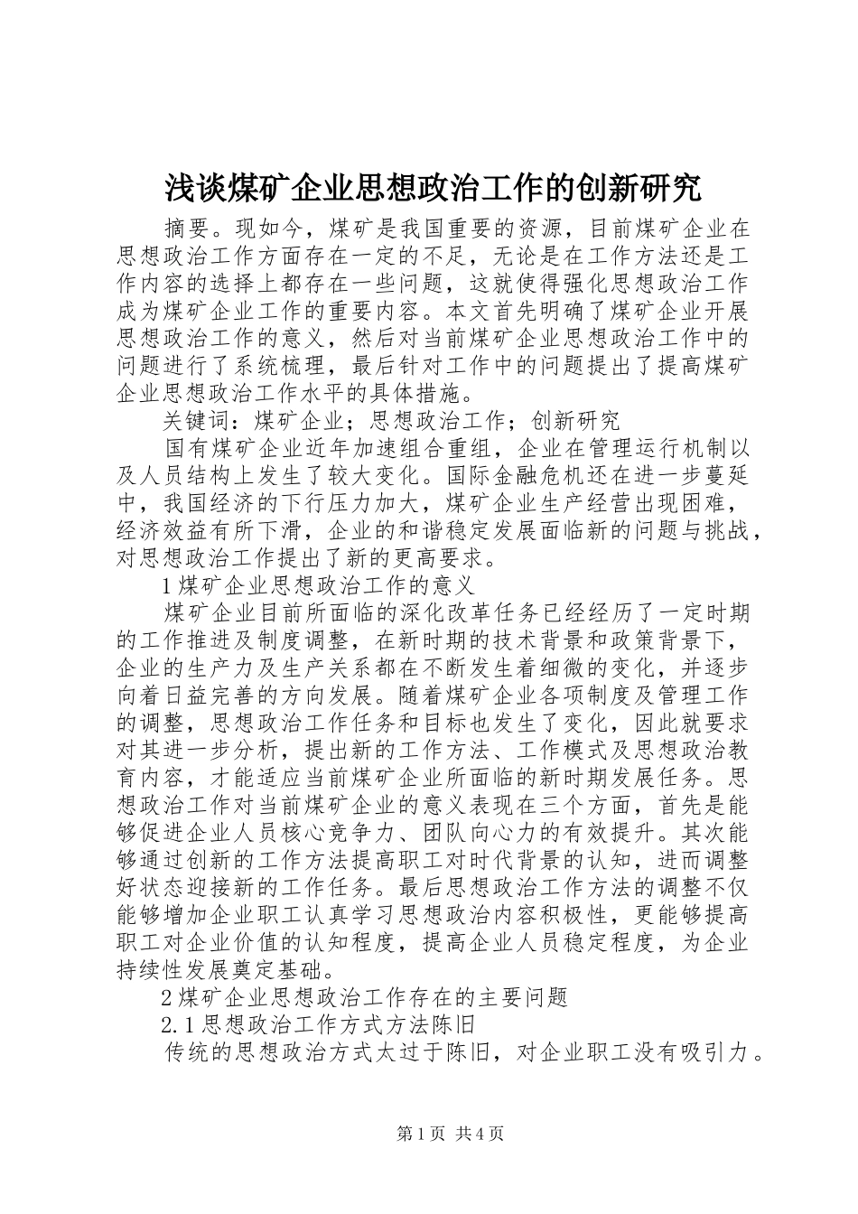 2024年浅谈煤矿企业思想政治工作的创新研究_第1页