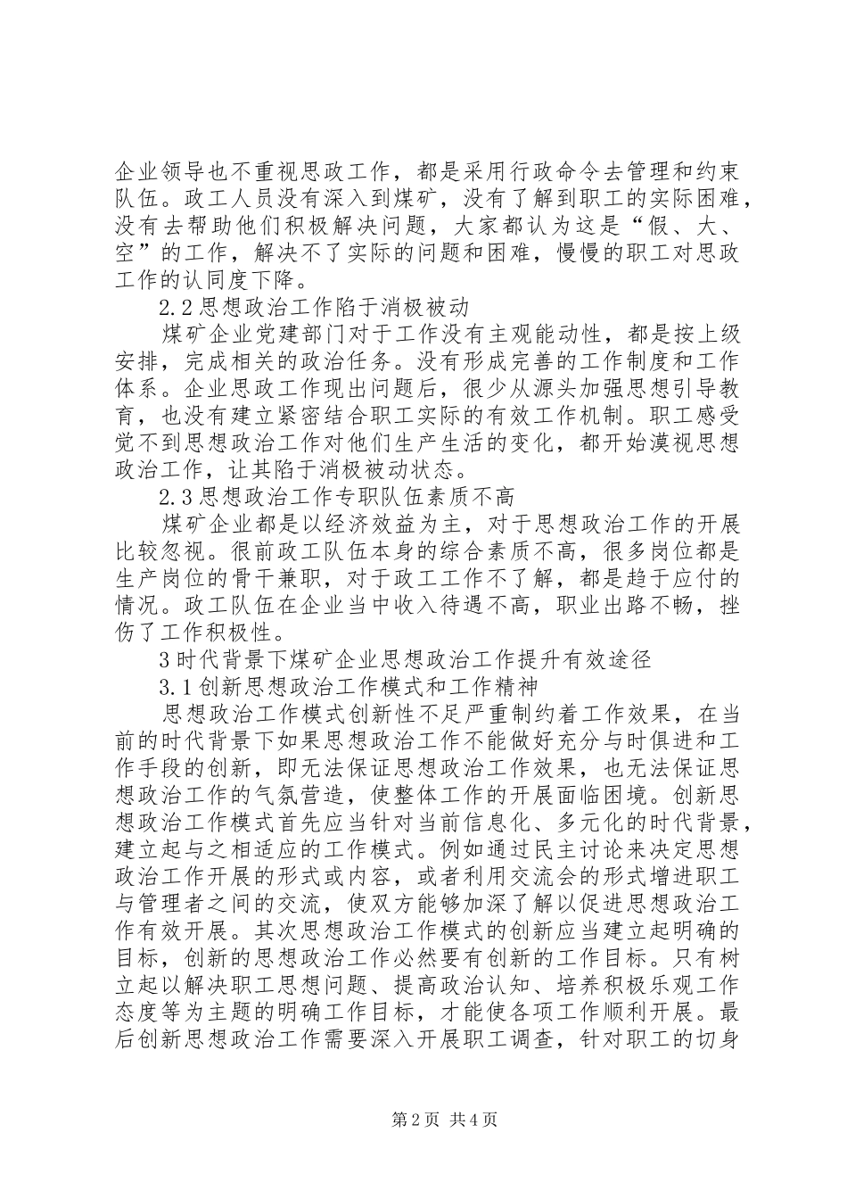 2024年浅谈煤矿企业思想政治工作的创新研究_第2页
