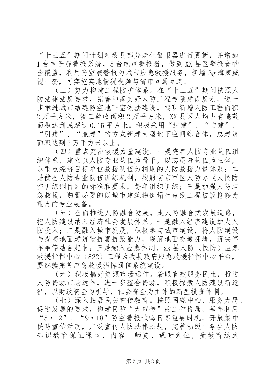 2024年人民防空十三五建设工作规划_第2页