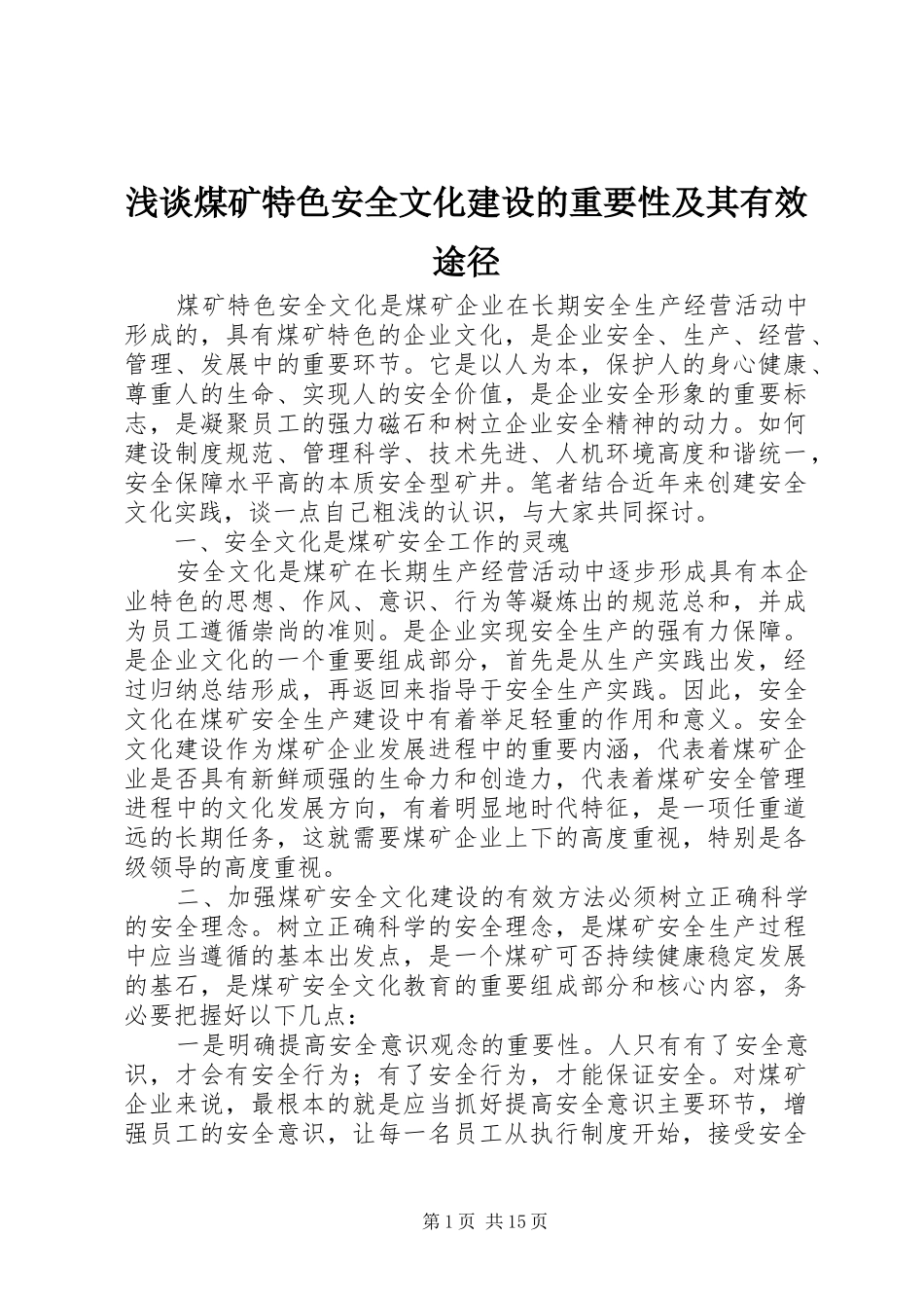 2024年浅谈煤矿特色安全文化建设的重要性及其有效途径_第1页
