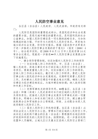 2024年人民防空事业意见