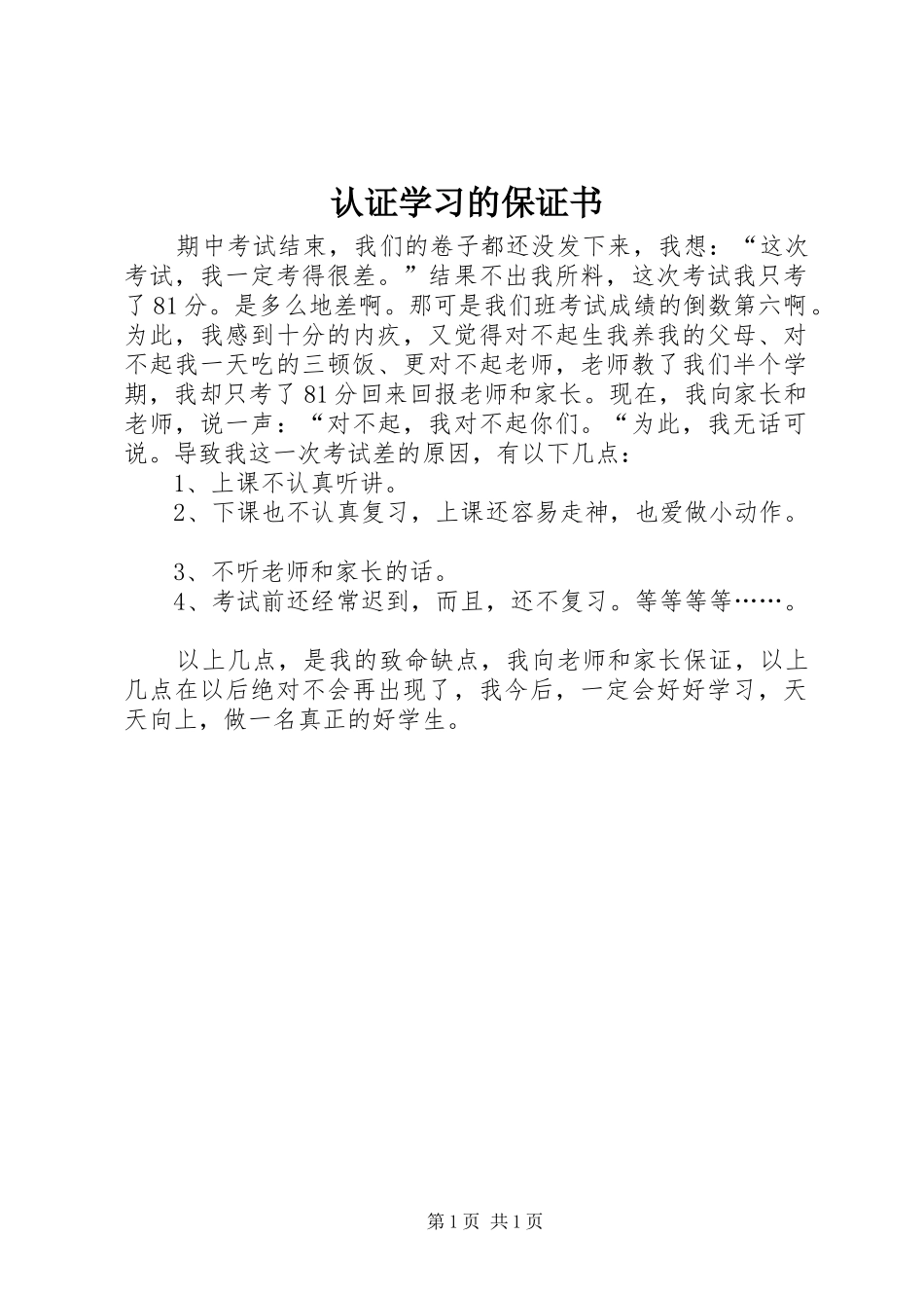 2024年认证学习的保证书_第1页