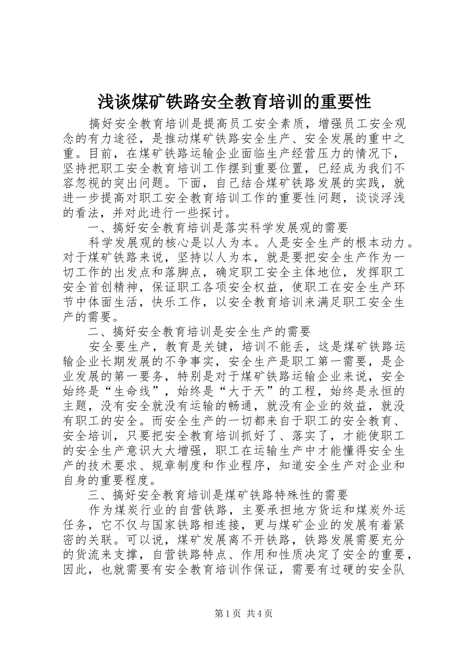 2024年浅谈煤矿铁路安全教育培训的重要性_第1页