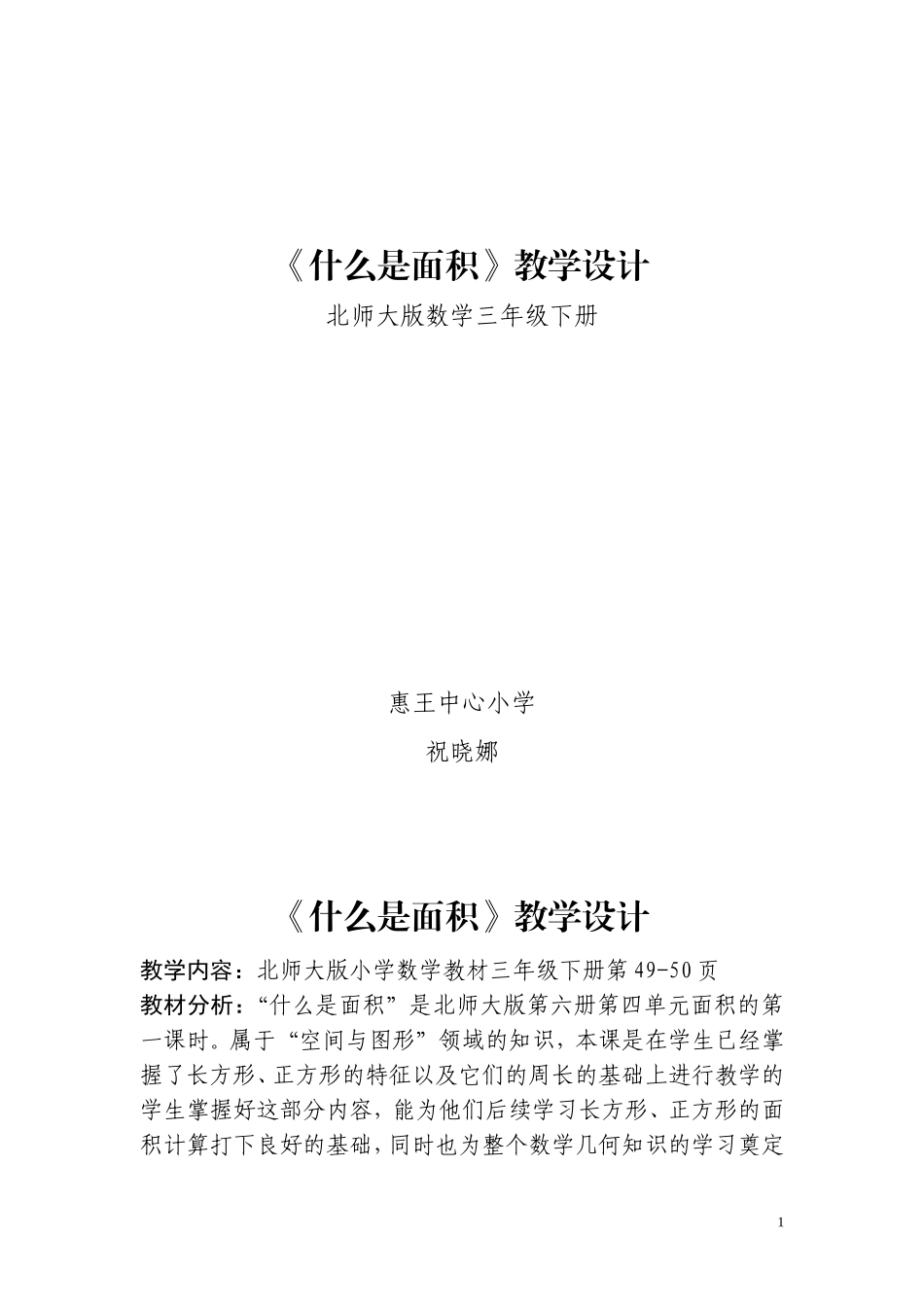 北师大版三年级上册《什么是面积》教学设计_第1页