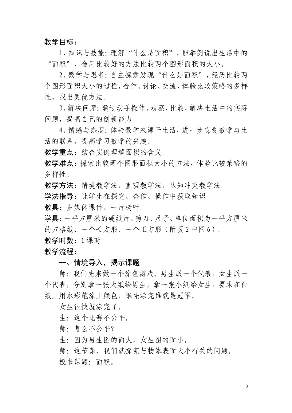 北师大版三年级上册《什么是面积》教学设计_第3页