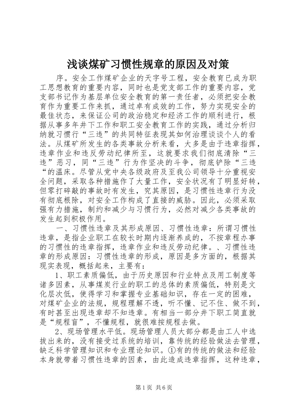 2024年浅谈煤矿习惯性规章的原因及对策_第1页