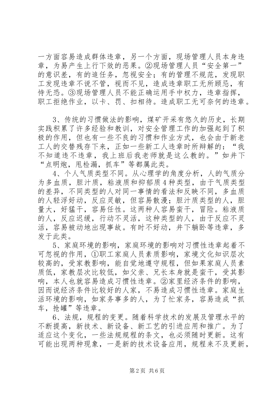 2024年浅谈煤矿习惯性规章的原因及对策_第2页