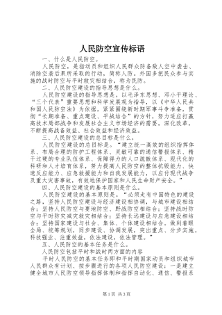 2024年人民防空宣传标语