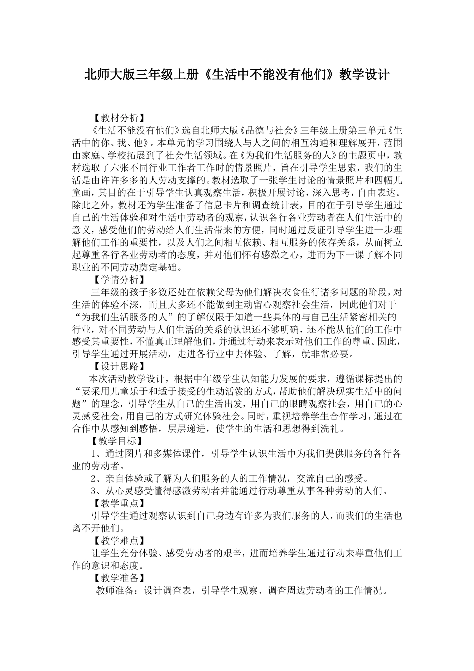 北师大版三年级上册《生活中不能没有他们》教学设计稿_第1页
