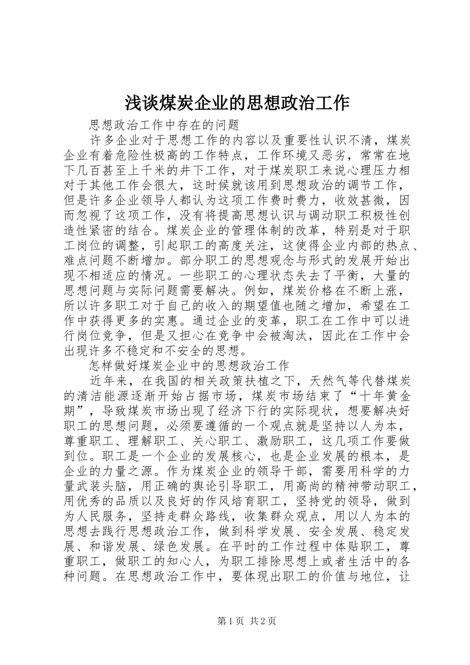 2024年浅谈煤炭企业的思想政治工作_第1页